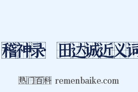 稽神录·田达诚近义词是什么意思的图片